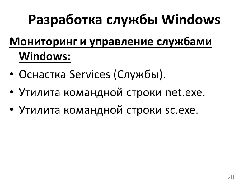 Разработка службы Windows Мониторинг и управление службами Windows: Оснастка Services (Службы). Утилита командной строки
